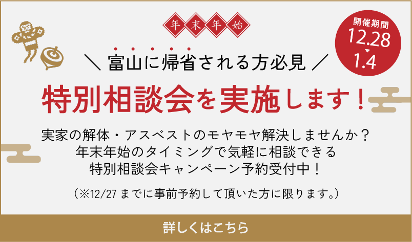 年末年始特別相談会