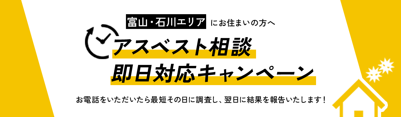 アスベスト相談即日対応キャンペーン