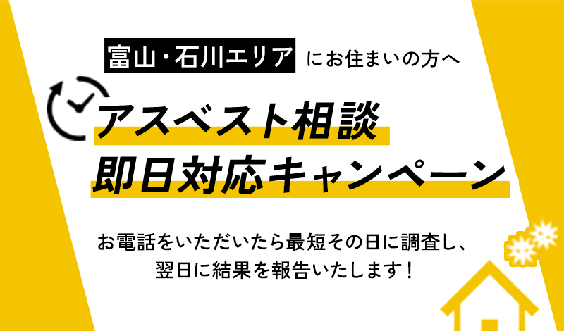 アスベスト相談即日対応キャンペーン