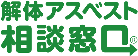 解体アスベスト相談窓口