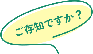 ご存じですか？