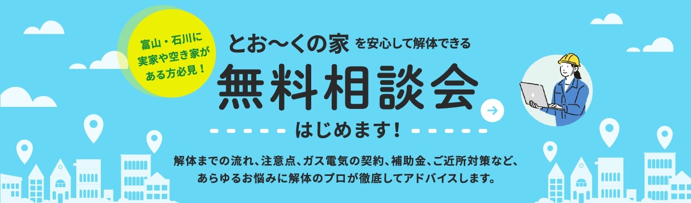 とお～くの家を安心して解体できる無料相談会はじめます！