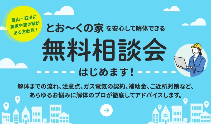 とお～くの家を安心して解体できる無料相談会はじめます！